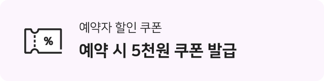 예약자 할인 쿠폰 예약 시 5천원 쿠폰 발급